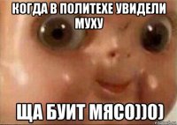 когда в политехе увидели муху 
