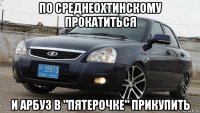 по среднеохтинскому прокатиться и арбуз в "пятерочке" прикупить