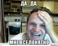 да - да, мне все понятно