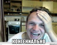  конгениально