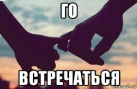 го встречаться