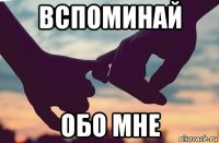 вспоминай обо мне