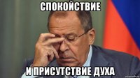спокойствие и присутствие духа