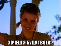  хочеш я буду твоей?