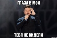 глаза б мои тебя не видели