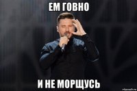 ем говно и не морщусь