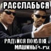 расслабься радуйся покупке машины