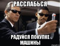 расслабься радуйся покупке машины