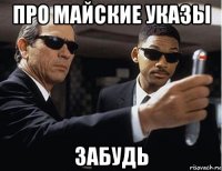 про майские указы забудь