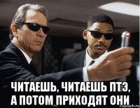  читаешь, читаешь птэ, а потом приходят они