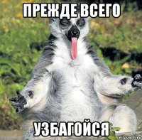 прежде всего узбагойся
