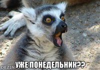  уже понедельник??