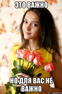это важно но для вас не важно