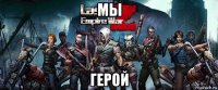 мы герой