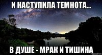 и наступила темнота... в душе - мрак и тишина