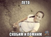 лето скобим и помним