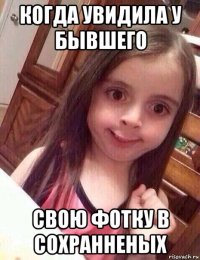 когда увидила у бывшего свою фотку в сохранненых