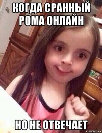 когда сранный рома онлайн но не отвечает