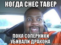 когда снес тавер пока соперники убивали дракона
