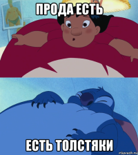 прода есть есть толстяки