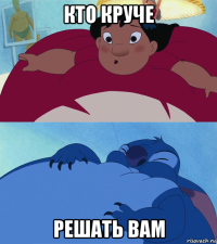 кто круче решать вам