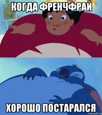 когда френчфрай хорошо постарался