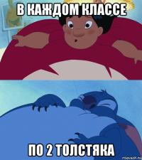 в каждом классе по 2 толстяка