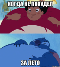 когда не похудел за лето