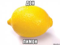 дон лимон
