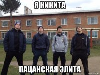 я никита пацанская элита