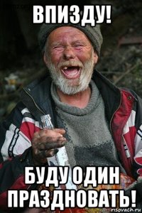 впизду! буду один праздновать!
