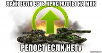 лайк если есть кристаллы на мпк репост если нету