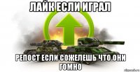 лайк если играл репост если сожелешь что они гомно