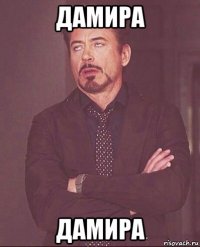 дамира дамира