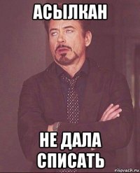 асылкан не дала списать