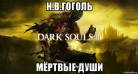 н.в.гоголь мёртвые души