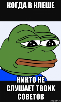 когда в клеше никто не слушает твоих советов