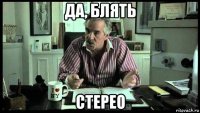 да, блять стерео