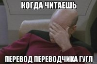 когда читаешь перевод переводчика гугл
