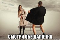  смотри обещалочка