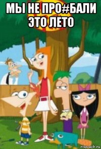 мы не про#бали это лето 