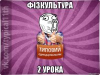 фізкультура 2 урока