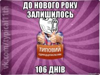до нового року залишилось 106 днів