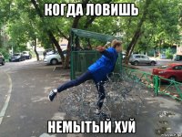 когда ловишь немытый хуй