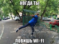 когда ты ловишь wi- fi