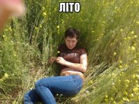 літо 