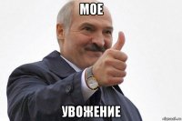 мое увожение