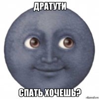 дратути спать хочешь?