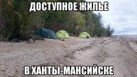 доступное жилье в ханты-мансийске