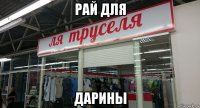 рай для дарины